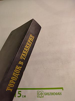 Городок в табакерке. Сказки русских писателей