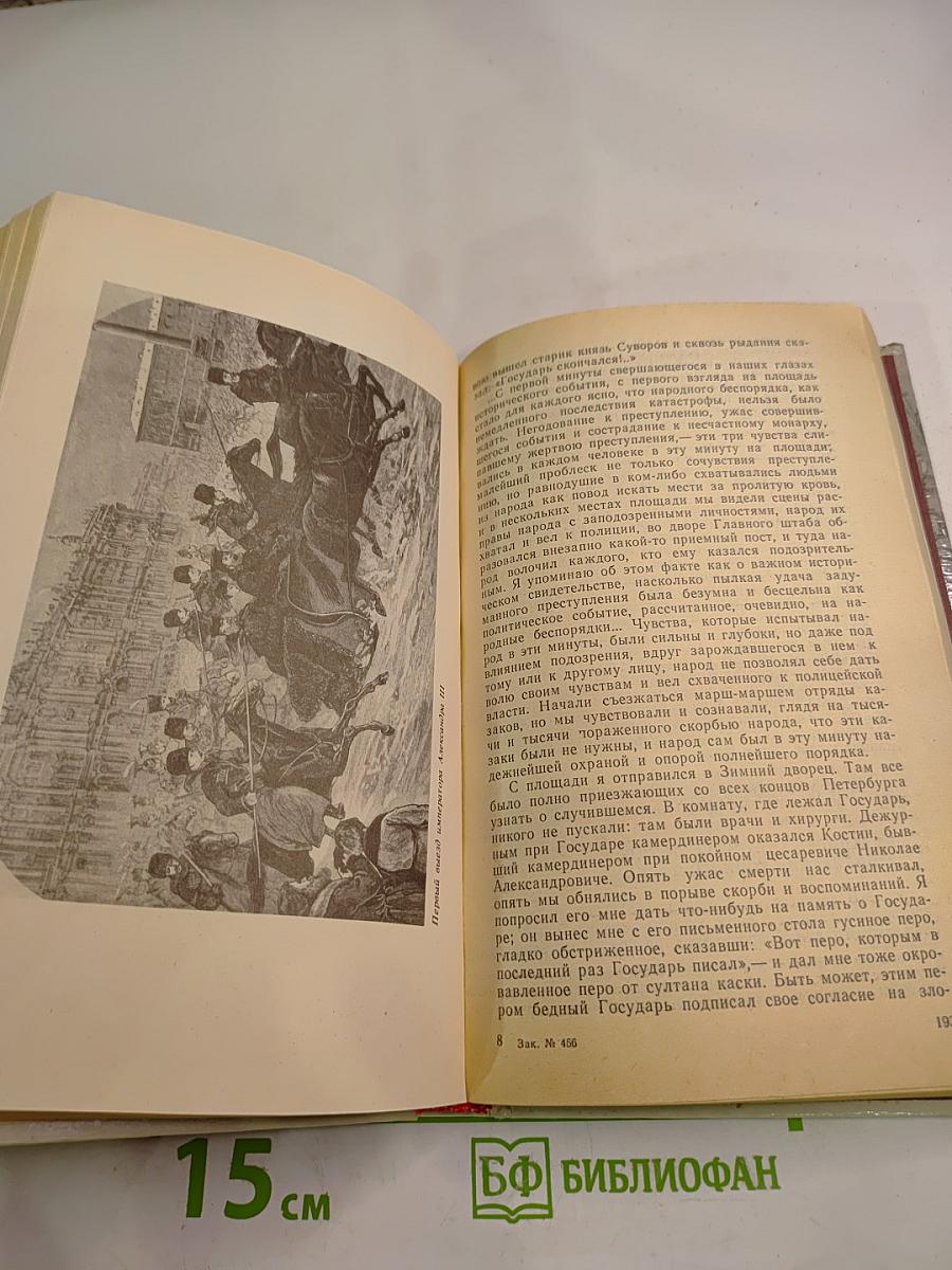 1 Марта 1881 года. Казнь императора Александра II. Документы и воспоминания