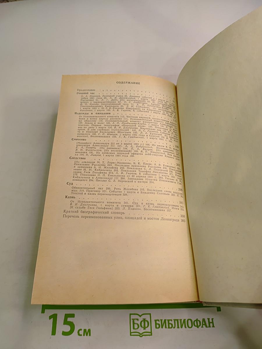 1 Марта 1881 года. Казнь императора Александра II. Документы и воспоминания