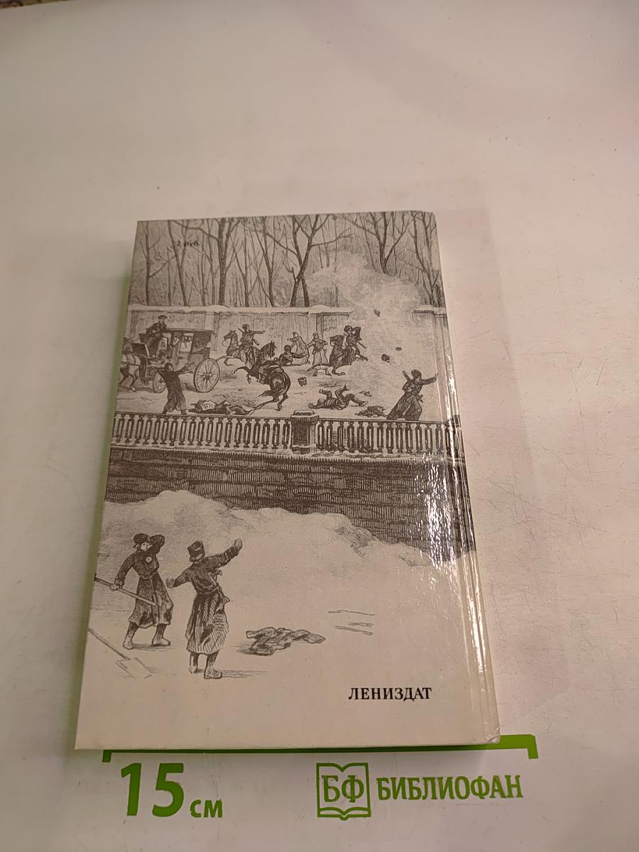 1 Марта 1881 года. Казнь императора Александра II. Документы и воспоминания