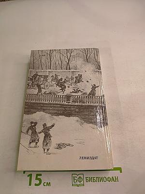 1 Марта 1881 года. Казнь императора Александра II. Документы и воспоминания