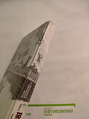 1 Марта 1881 года. Казнь императора Александра II. Документы и воспоминания