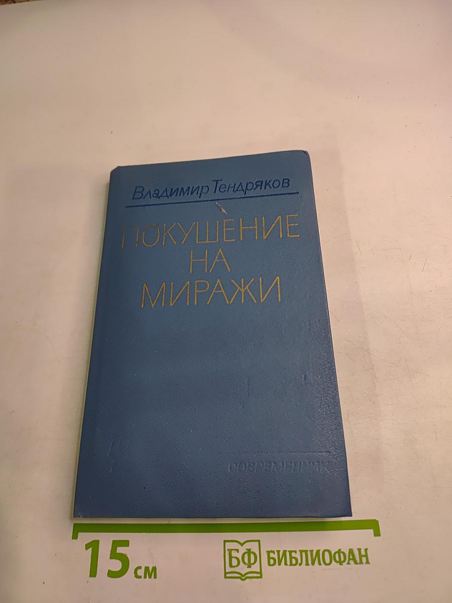 Покушение на миражи