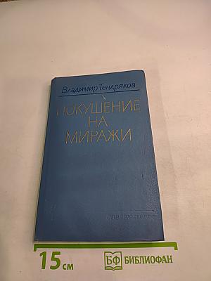 Покушение на миражи