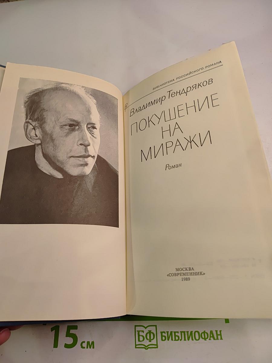 Покушение на миражи