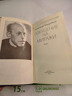 Покушение на миражи