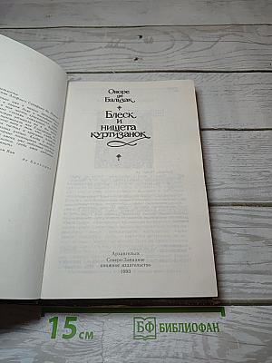Блеск и нищета куртизанок