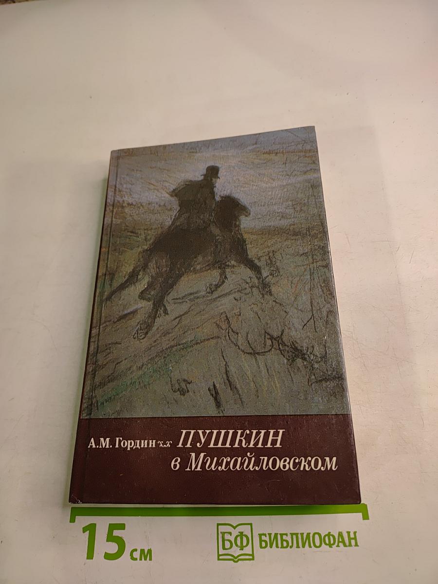 Пушкин в Михайловском