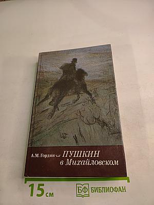 Пушкин в Михайловском