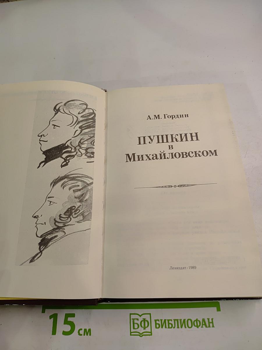 Пушкин в Михайловском