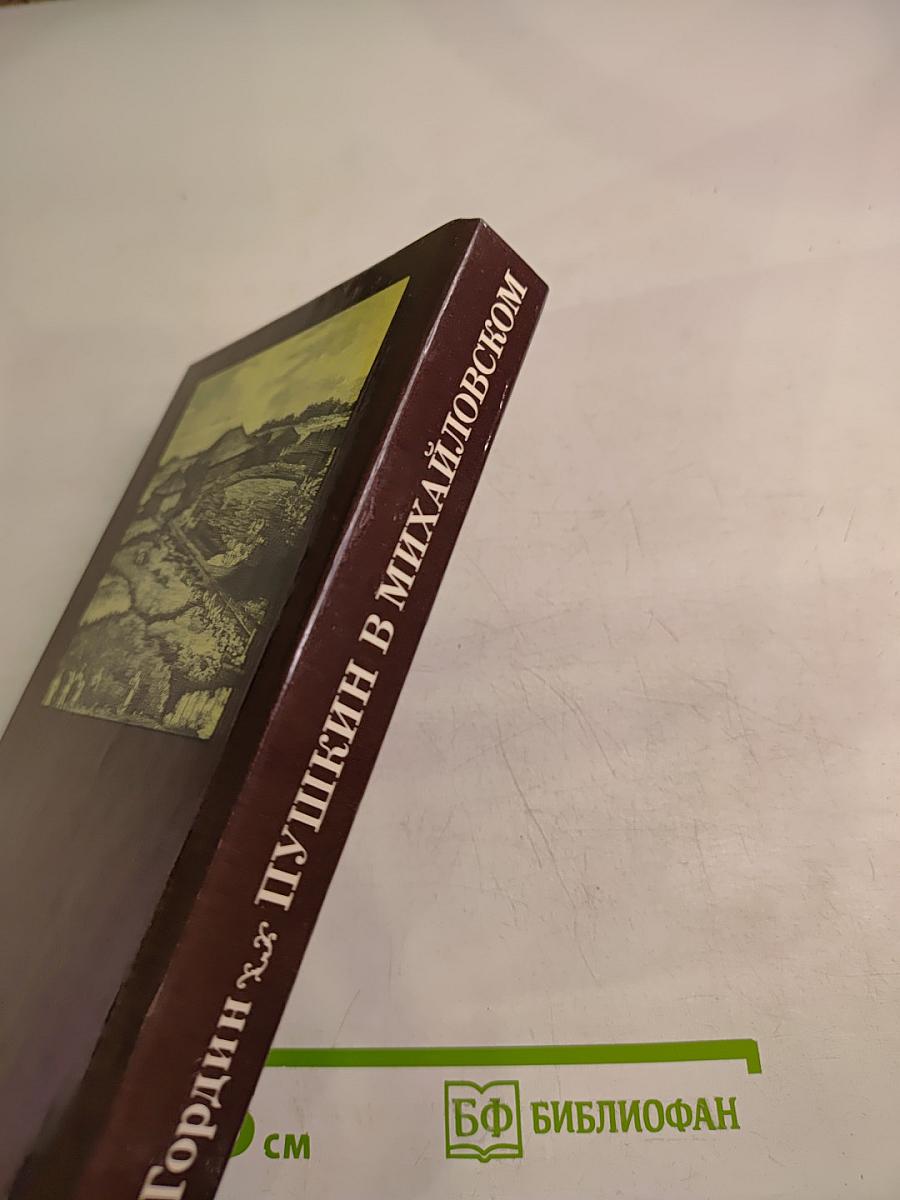 Пушкин в Михайловском