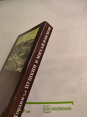 Пушкин в Михайловском