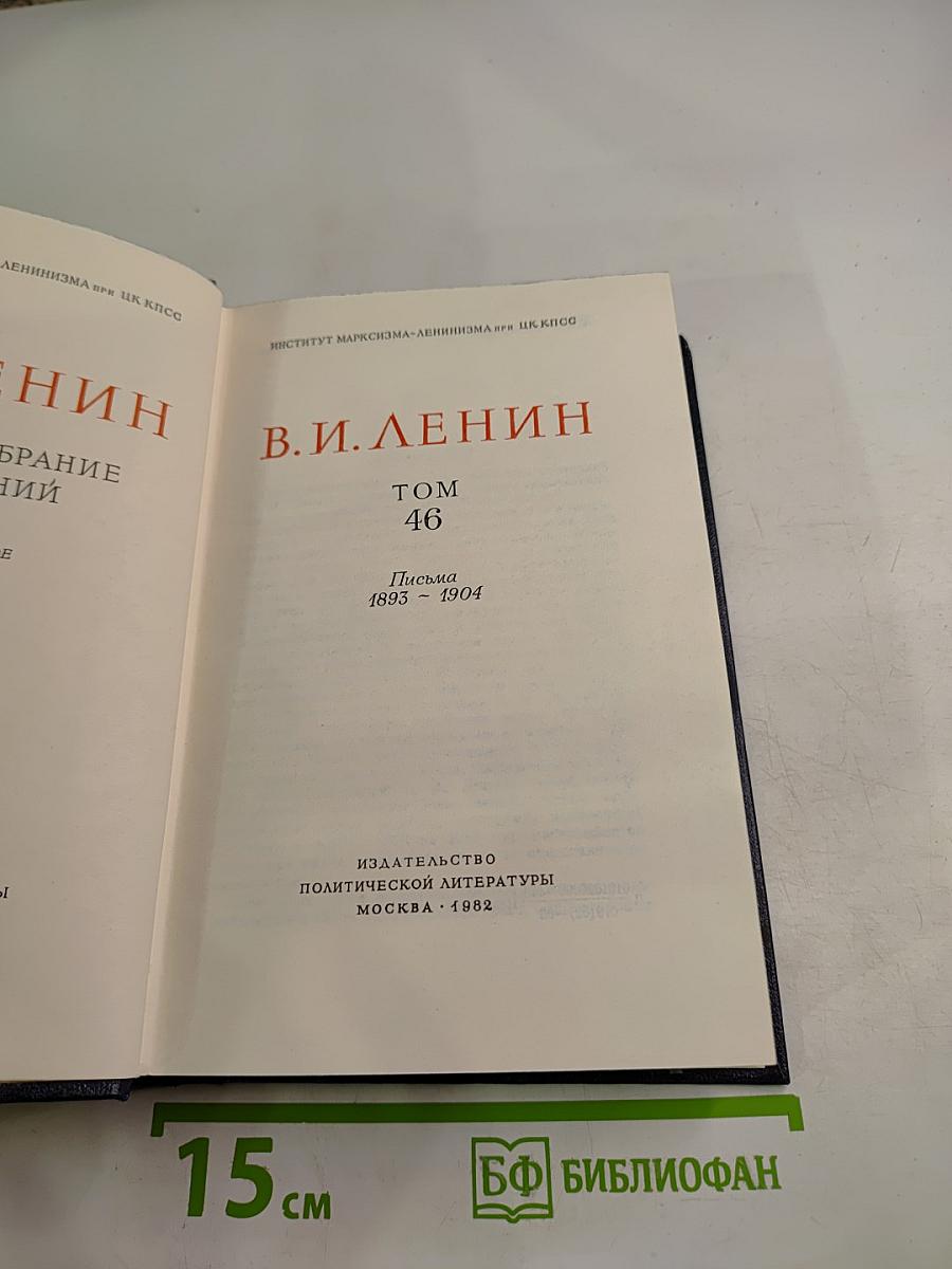 Полное собрание сочинений. Том 46: Письма 1893-1904