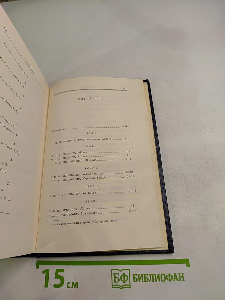 Полное собрание сочинений. Том 46: Письма 1893-1904