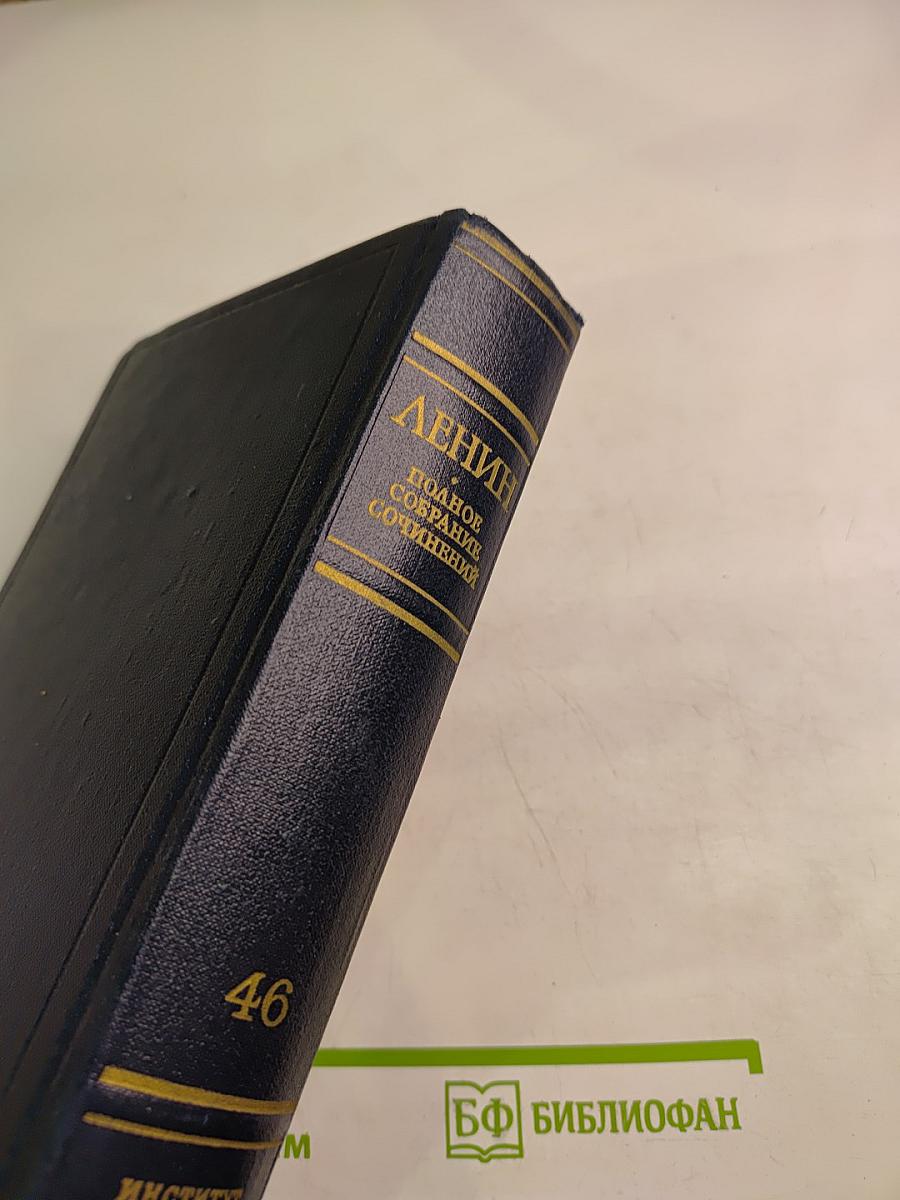 Полное собрание сочинений. Том 46: Письма 1893-1904