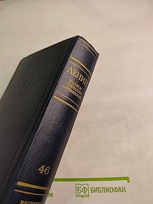Полное собрание сочинений. Том 46: Письма 1893-1904