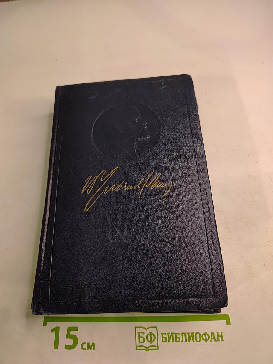 Полное собрание сочинений. Том 15. В.И. Ленин