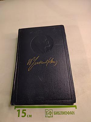 Полное собрание сочинений. Том 15. В.И. Ленин