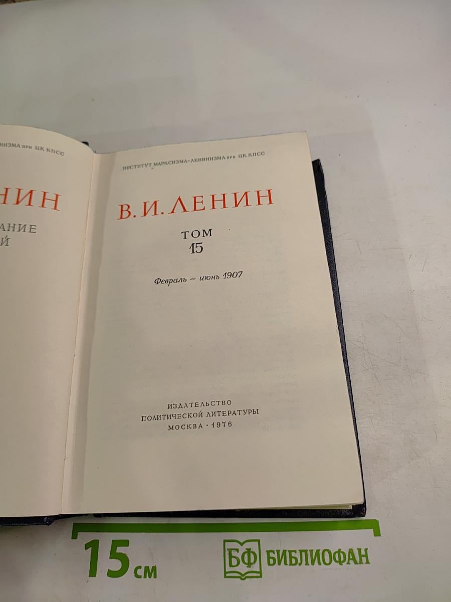 Полное собрание сочинений. Том 15. В.И. Ленин
