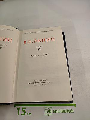 Полное собрание сочинений. Том 15. В.И. Ленин