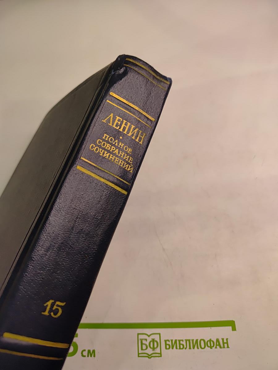 Полное собрание сочинений. Том 15. В.И. Ленин