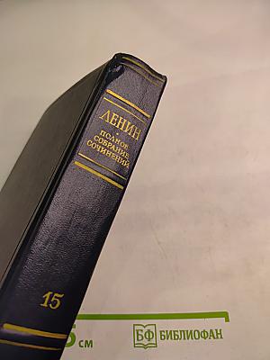 Полное собрание сочинений. Том 15. В.И. Ленин