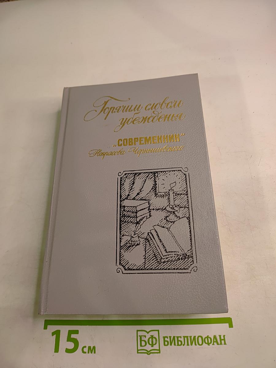 Горячим словом убеждения