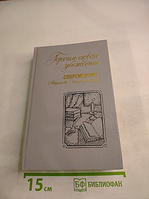 Горячим словом убеждения