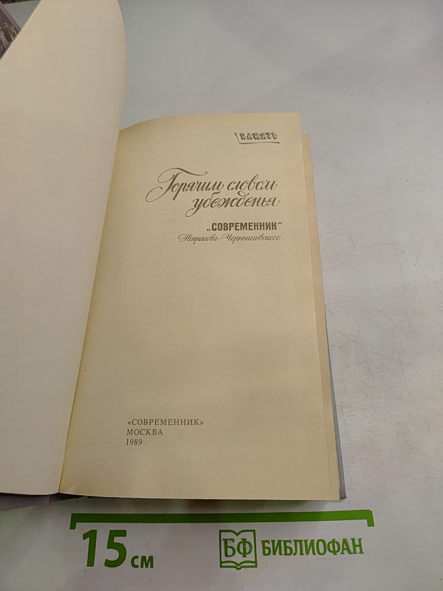 Горячим словом убеждения