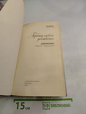 Горячим словом убеждения