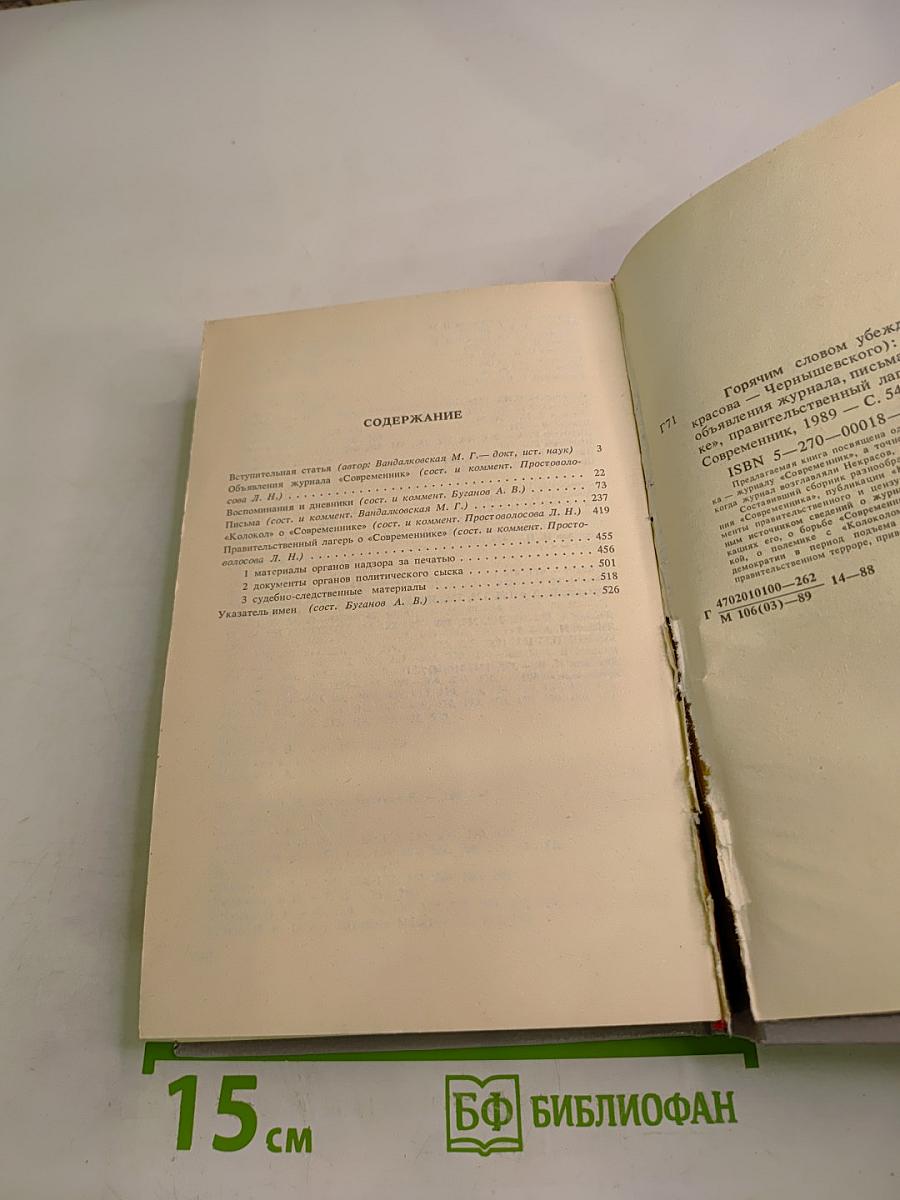 Горячим словом убеждения