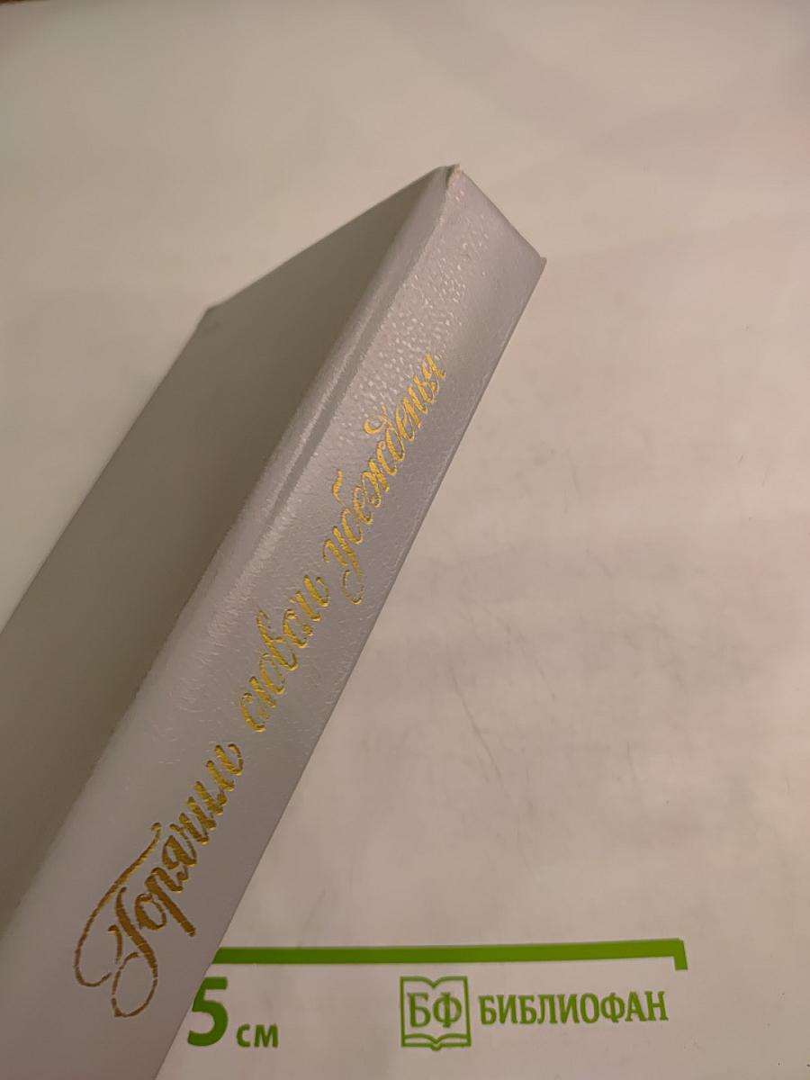 Горячим словом убеждения