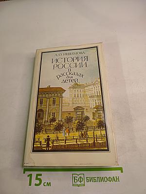 История России в рассказах для детей. Том второй