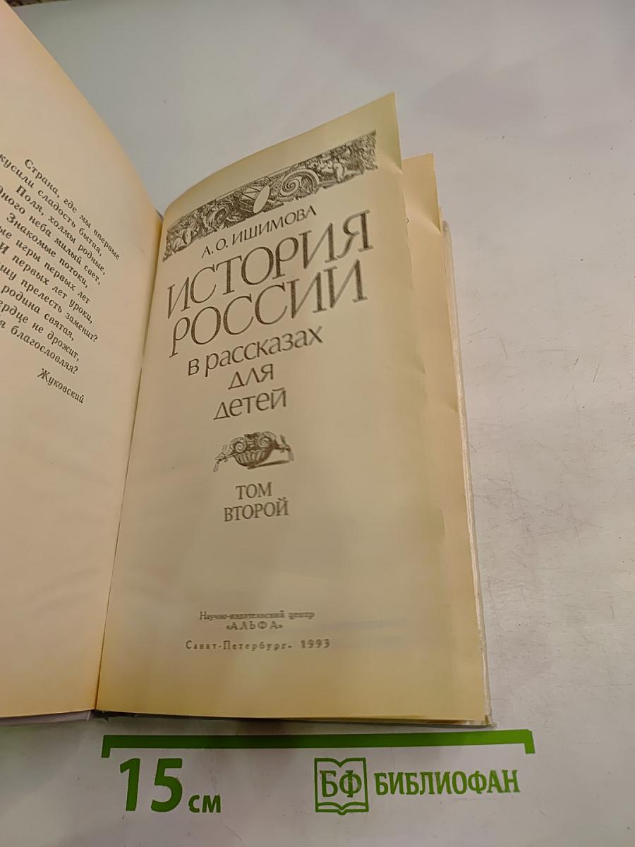 История России в рассказах для детей. Том второй