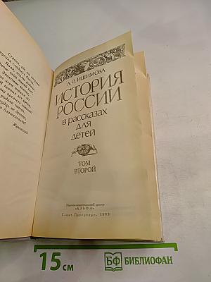 История России в рассказах для детей. Том второй