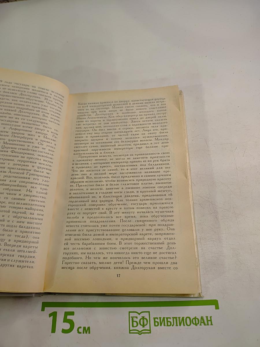 История России в рассказах для детей. Том второй