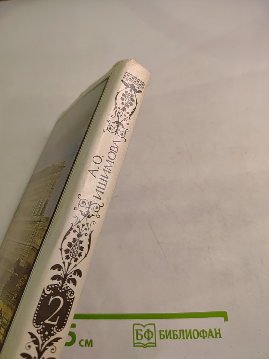 История России в рассказах для детей. Том второй