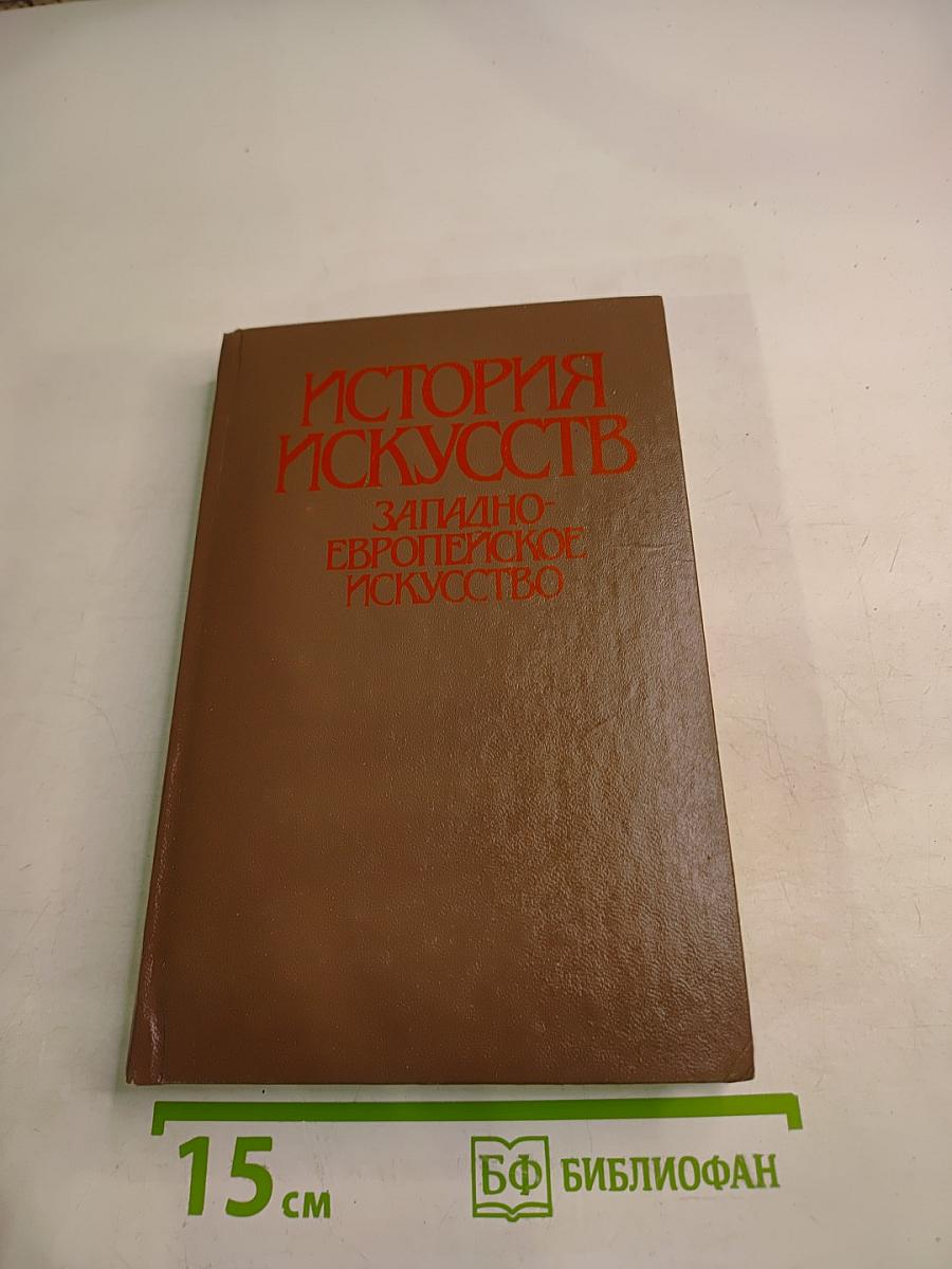 История искусств. Западно-европейское искусство