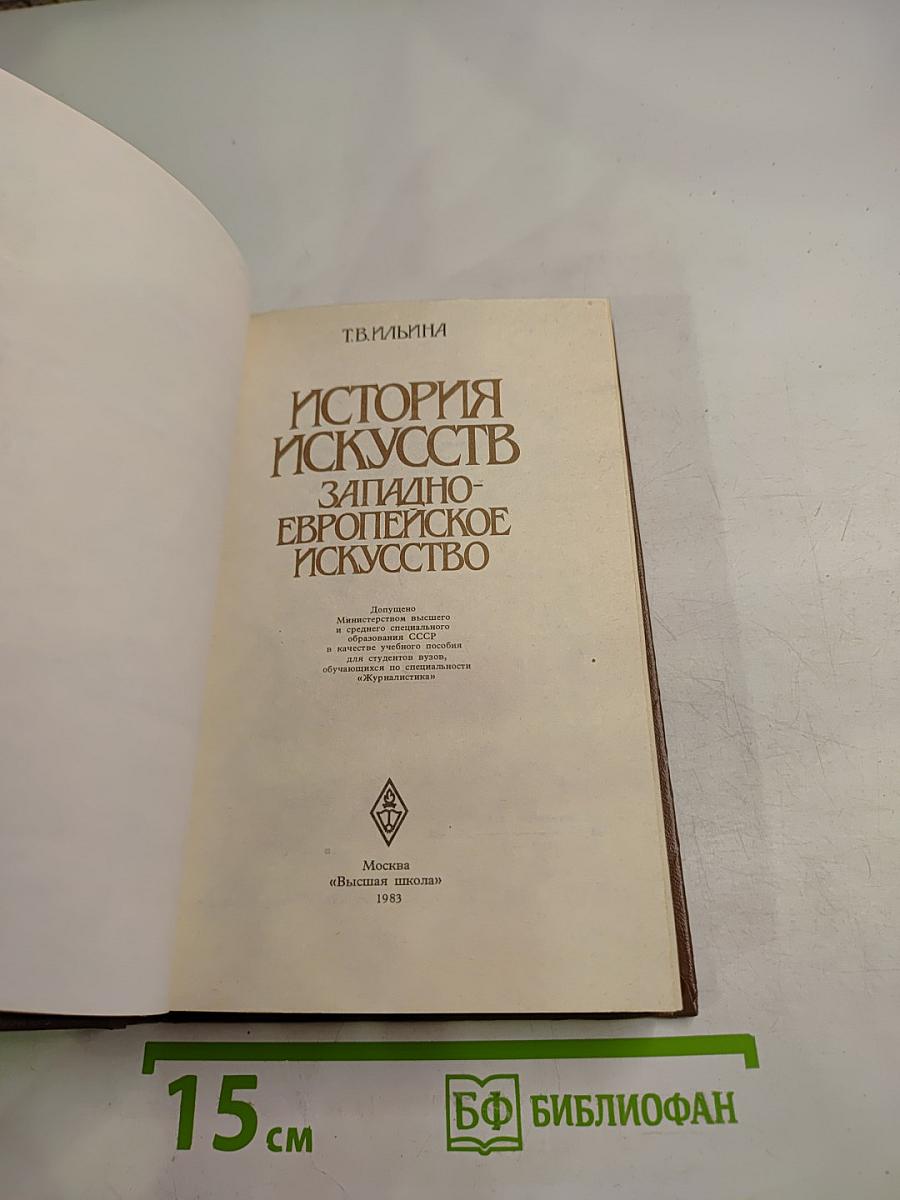 История искусств. Западно-европейское искусство