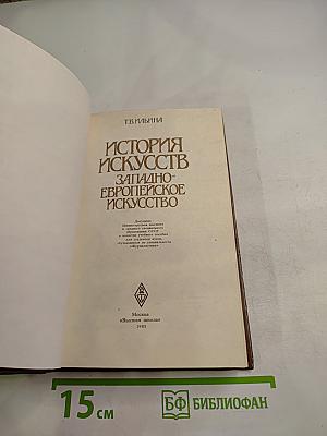 История искусств. Западно-европейское искусство
