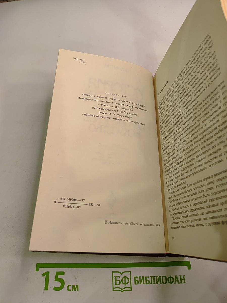 История искусств. Западно-европейское искусство