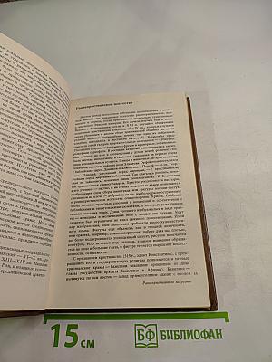 История искусств. Западно-европейское искусство