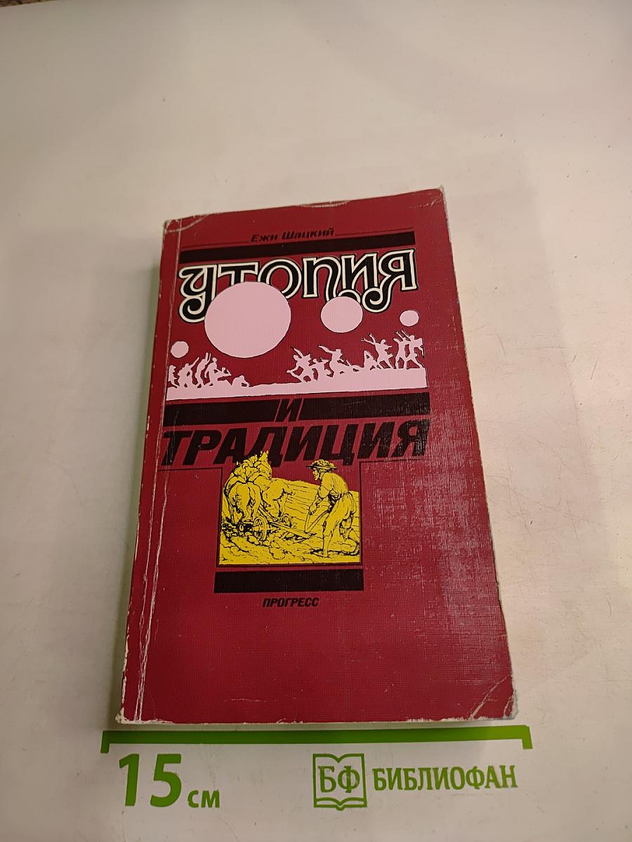 Утопия и Традиция