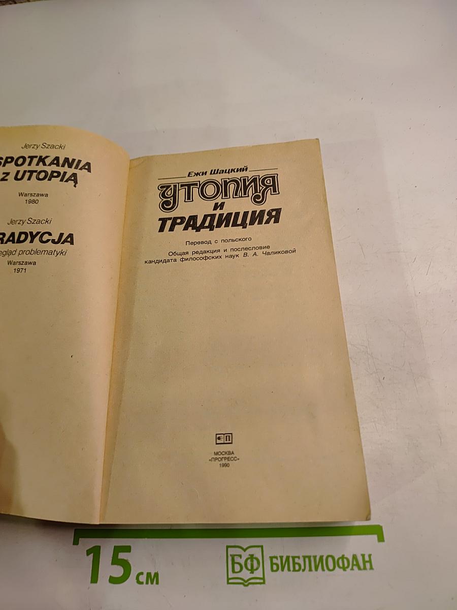 Утопия и Традиция