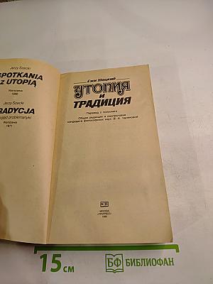 Утопия и Традиция