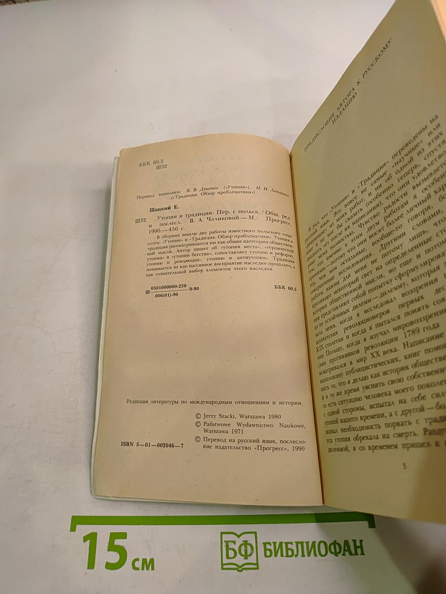 Утопия и Традиция