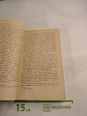 Утопия и Традиция