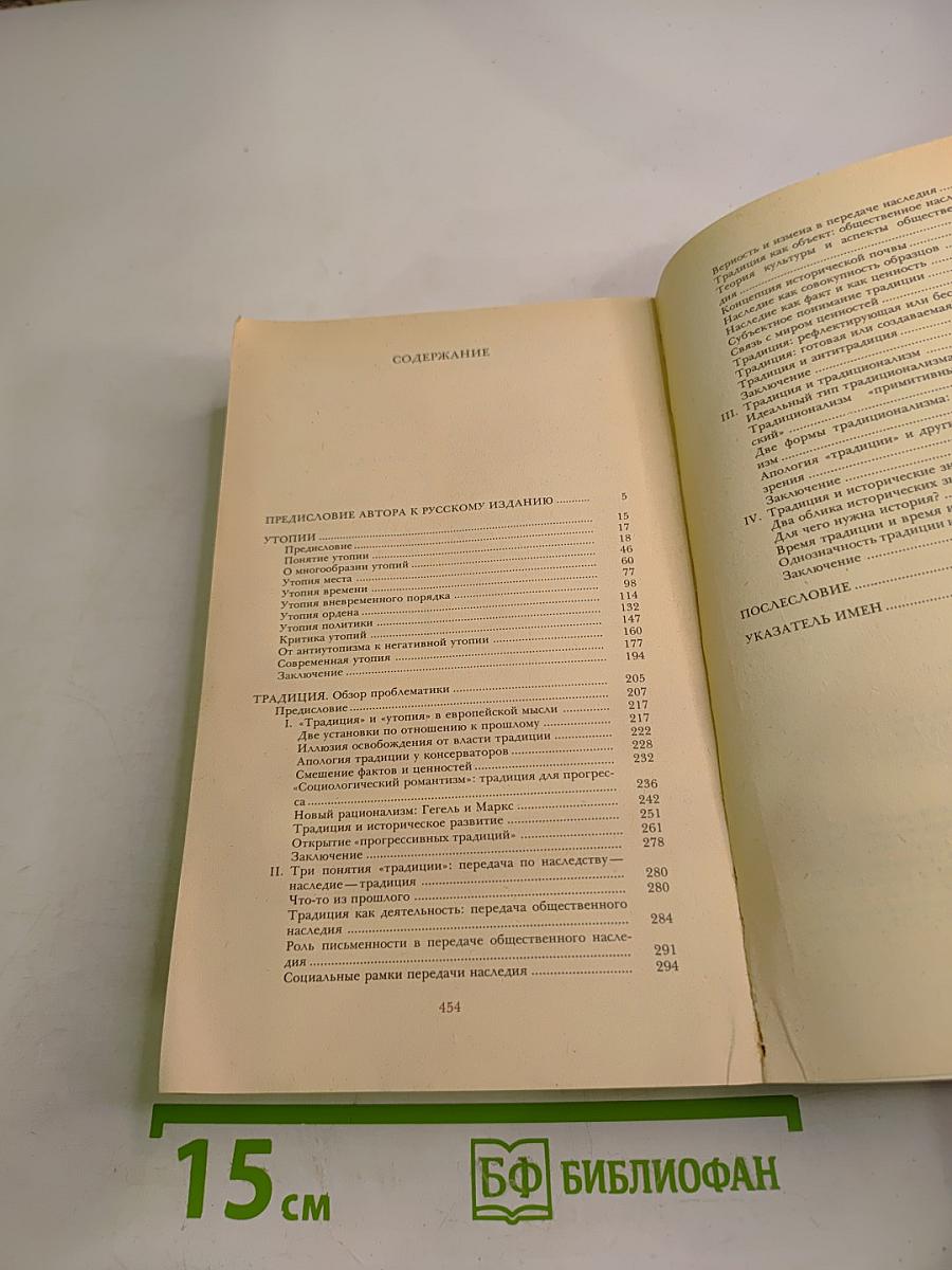 Утопия и Традиция