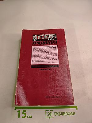 Утопия и Традиция