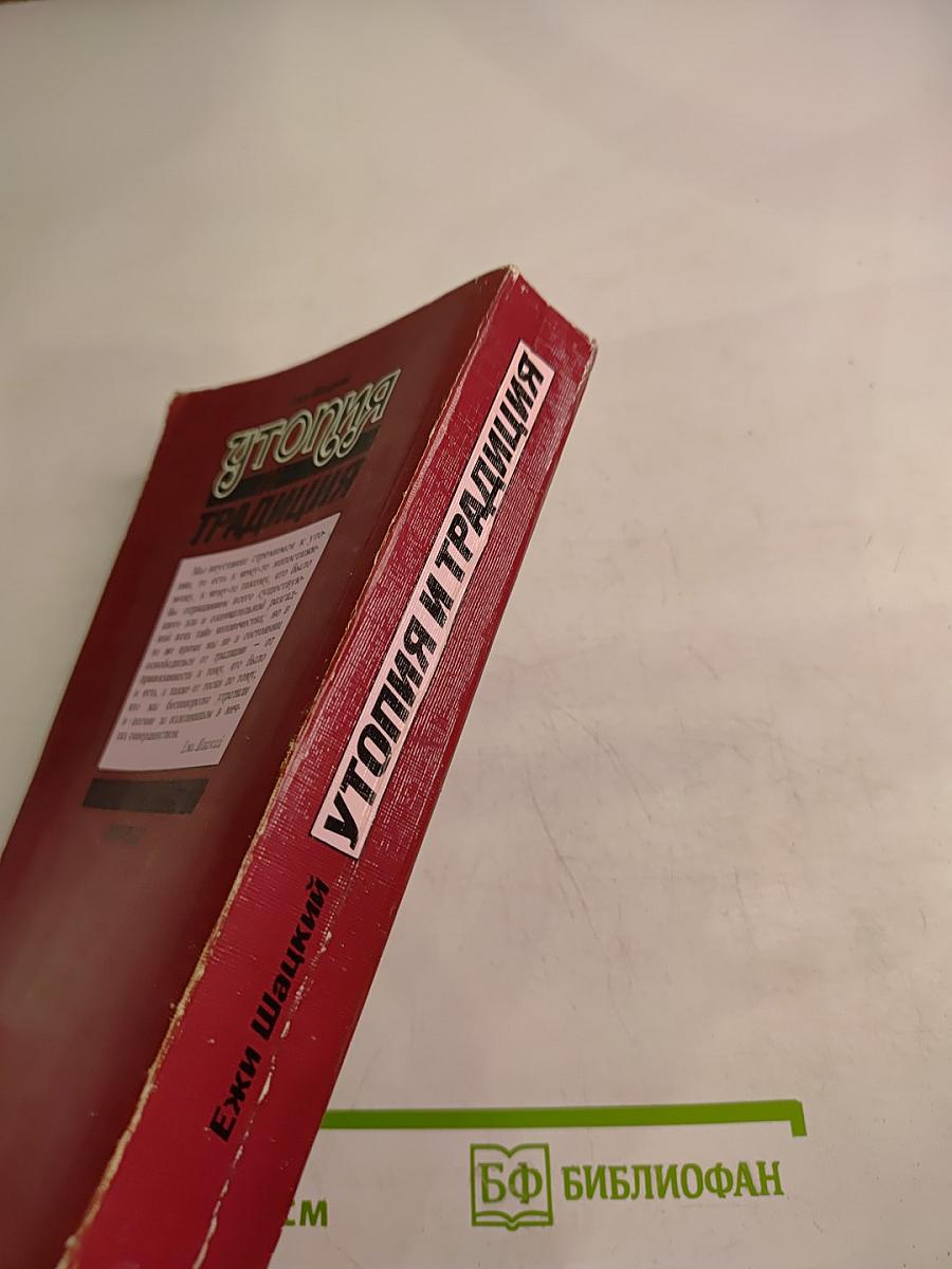 Утопия и Традиция